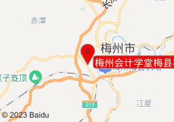 梅州会计学堂梅县校区