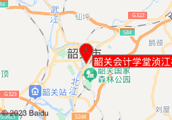 韶关会计学堂浈江校区