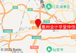 惠州会计学堂仲恺校区