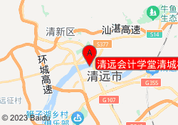 清远会计学堂清城校区