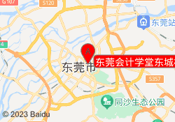 东莞会计学堂东城校区