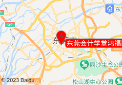 东莞会计学堂鸿福路校区