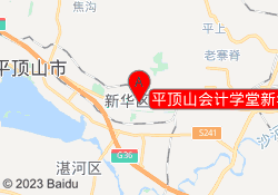 平顶山会计学堂新华校区