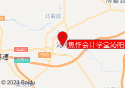 焦作会计学堂沁阳校区