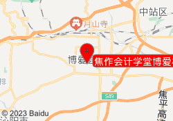 焦作会计学堂博爱校区