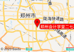 郑州会计学堂二七校区