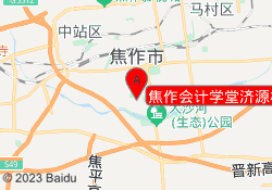 焦作会计学堂济源校区