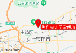 焦作会计学堂解放校区