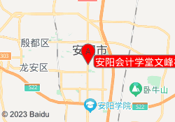 安阳会计学堂文峰校区