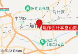 焦作会计学堂山阳校区