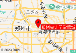 郑州会计学堂管城校区