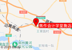 焦作会计学堂詹店校区