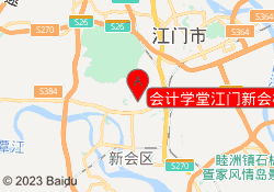 会计学堂江门新会校区
