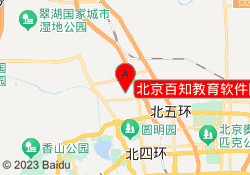 北京百知教育软件园总校校区