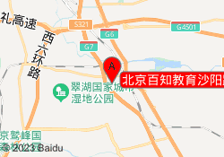 北京百知教育沙阳路校区