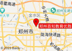 郑州百知教育优胜南路校区