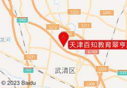 天津百知教育翠亨路校区