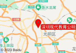 深圳现代教育公明大仟里校区