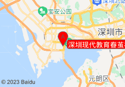 深圳现代教育春茧校区