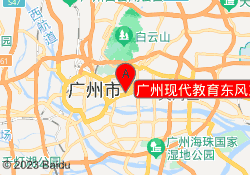 广州现代教育东风东路校区
