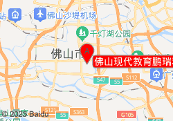 佛山现代教育鹏瑞利校区