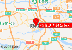 佛山现代教育保利校区