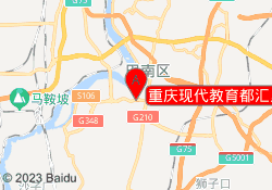 重庆现代教育都汇里校区