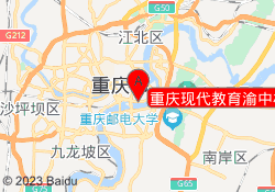 重庆现代教育渝中校区