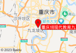 重庆圳现代教育九龙坡校区