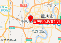 重庆现代教育沙坪坝校区