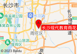 长沙现代教育雨花校区