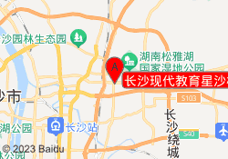 长沙现代教育星沙校区