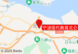 宁波现代教育北仑校区