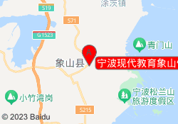 宁波现代教育象山恒太城校区地