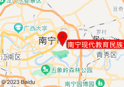 南宁现代教育民族大道校区