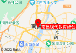 南昌现代教育峰创校区