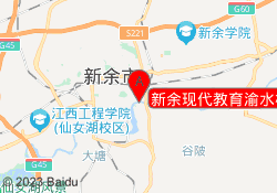 新余现代教育渝水校区