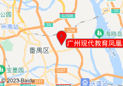 广州现代教育凤凰城校区