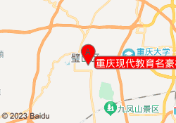 重庆现代教育名豪校区