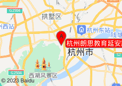 杭州朗思教育延安路校区