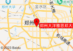 郑州大洋雅思郑大南校区
