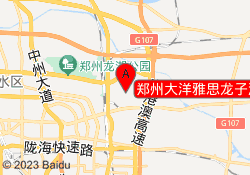 郑州大洋雅思龙子湖校区