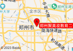 郑州聚美妆教育二七校区