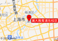 澜大教育浦东校区