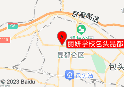 丽妍学校包头昆都仑校区