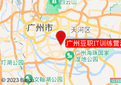 广州豆职IT训练营海珠校区