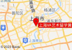 上海VA艺术留学黄浦校区