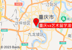 重庆va艺术留学渝中校区