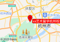 va艺术留学杭州校区