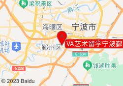 VA艺术留学宁波鄞州校区